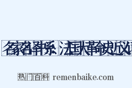 名家名译书系：法国大革命史近义词是什么意思的图片